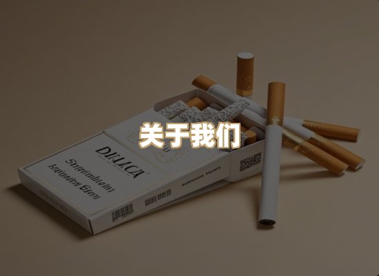 关于雪顿香烟批发